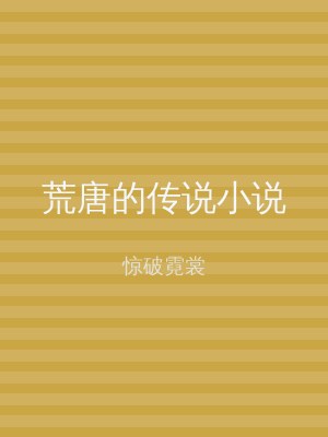 荒唐的传说小说