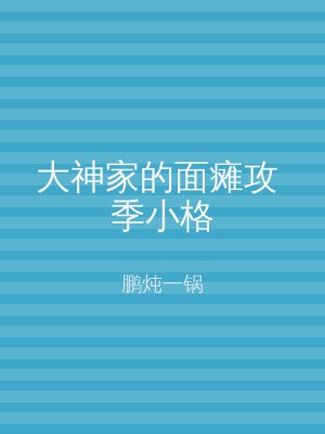 大神家的面瘫攻 季小格