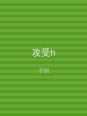 攻受h