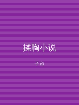 揉胸小说