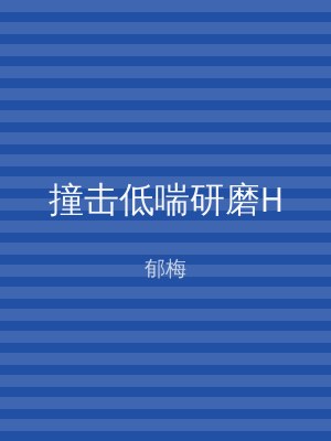 撞击低喘研磨H