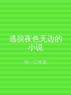 逃脱夜色无边的小说