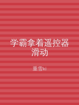 学霸拿着遥控器滑动