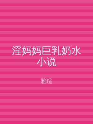 淫妈妈巨乳奶水小说