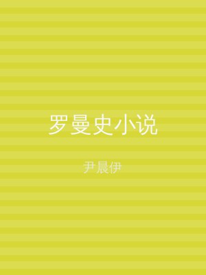 罗曼史小说