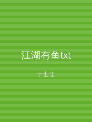 江湖有鱼txt