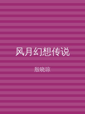 风月幻想传说