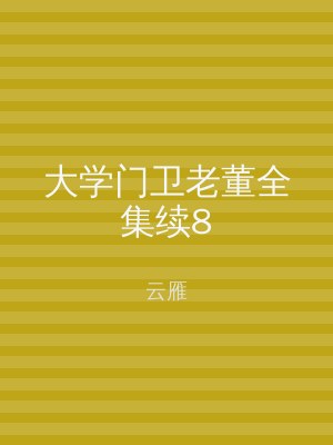 大学门卫老董全集续8