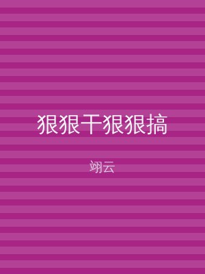 狠狠干狠狠搞