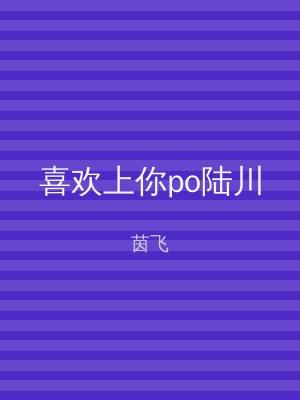 喜欢上你po陆川