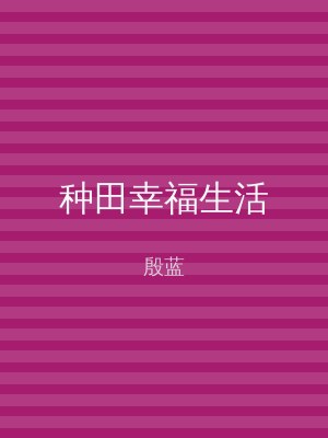 种田幸福生活