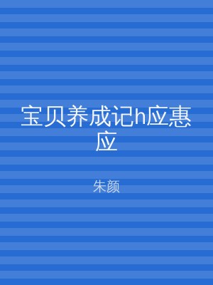宝贝养成记h应惠应