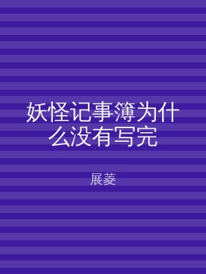 妖怪记事簿为什么没有写完
