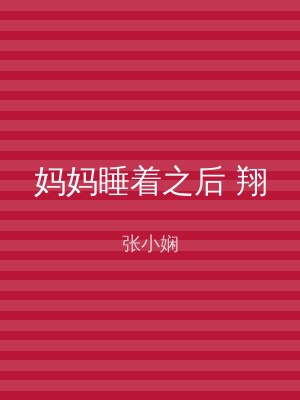 妈妈睡着之后 翔