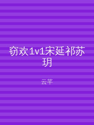 窃欢1v1宋延祁苏玥