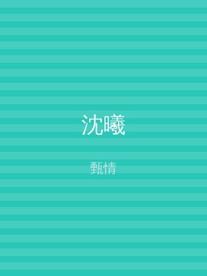 沈曦