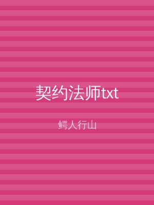 契约法师txt
