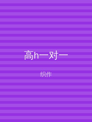 高h一对一