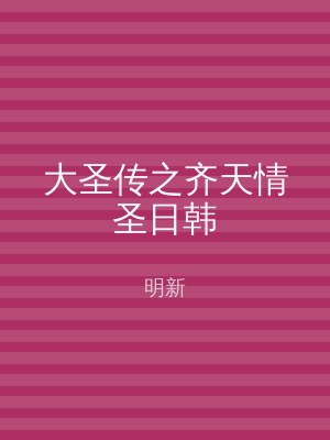 大圣传之齐天情圣日韩