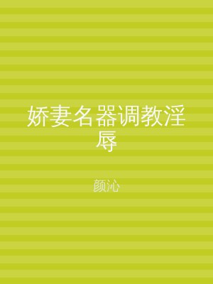 娇妻名器调教淫辱