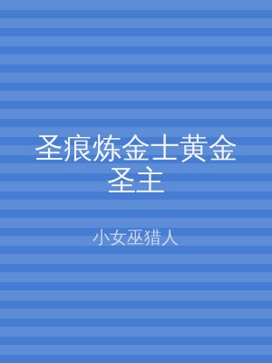 圣痕炼金士黄金圣主