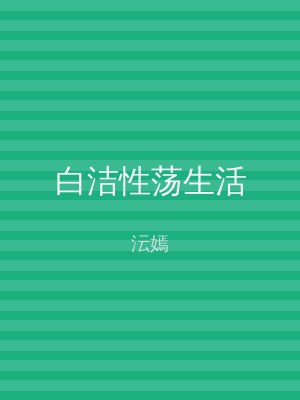 白洁性荡生活
