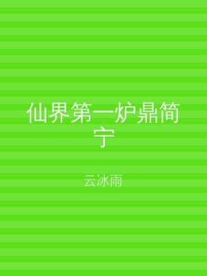 仙界第一炉鼎简宁