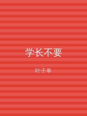 学长不要