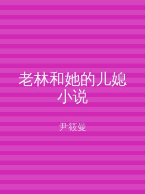 老林和她的儿媳小说