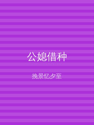 公媳借种
