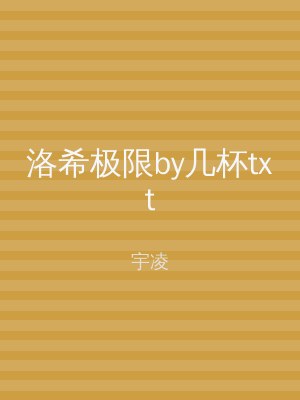 洛希极限by几杯txt