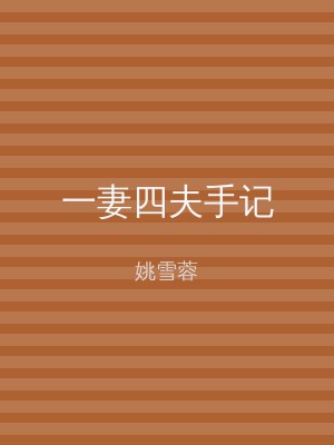 一妻四夫手记