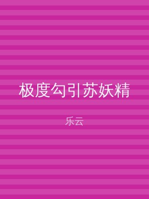 极度勾引苏妖精