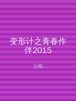 变形计之青春作伴2015
