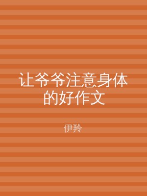 让爷爷注意身体的好作文