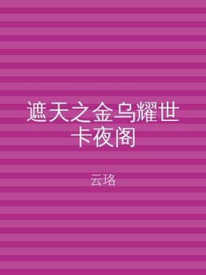 遮天之金乌耀世卡夜阁