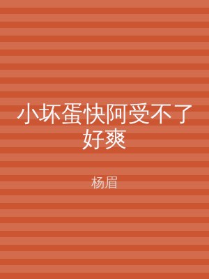 小坏蛋快阿受不了好爽