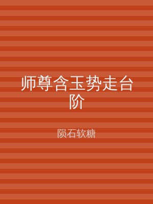 师尊含玉势走台阶