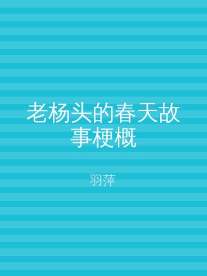 老杨头的春天故事梗概