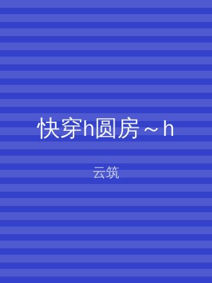 快穿h圆房～h