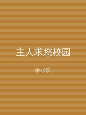 主人求您校园