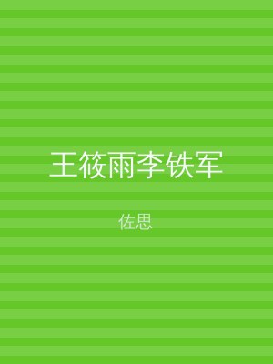 王筱雨李铁军