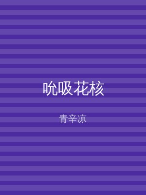 吮吸花核