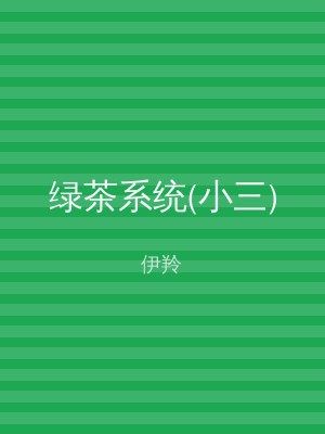 绿茶系统(小三)