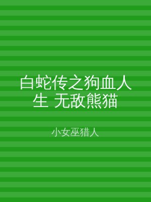 白蛇传之狗血人生 无敌熊猫
