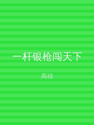 一杆银枪闯天下