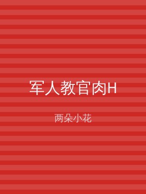 军人教官肉H