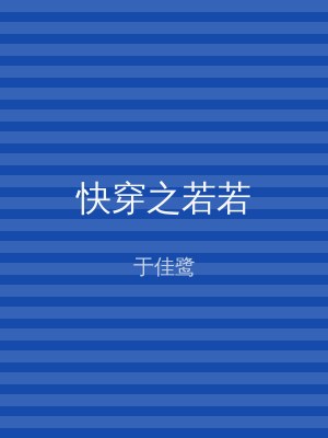 快穿之若若