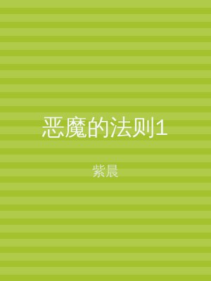 恶魔的法则1