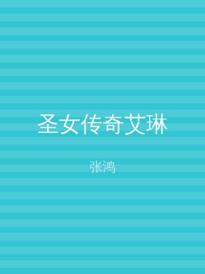 圣女传奇艾琳
